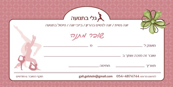 שובר מתנה ליולדת